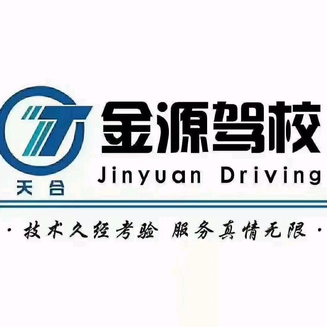 金源驾校总校Logo